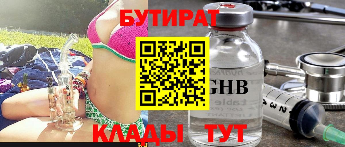 Астрахань  БУТИРАТ бутандиол  Вход с VPN 
