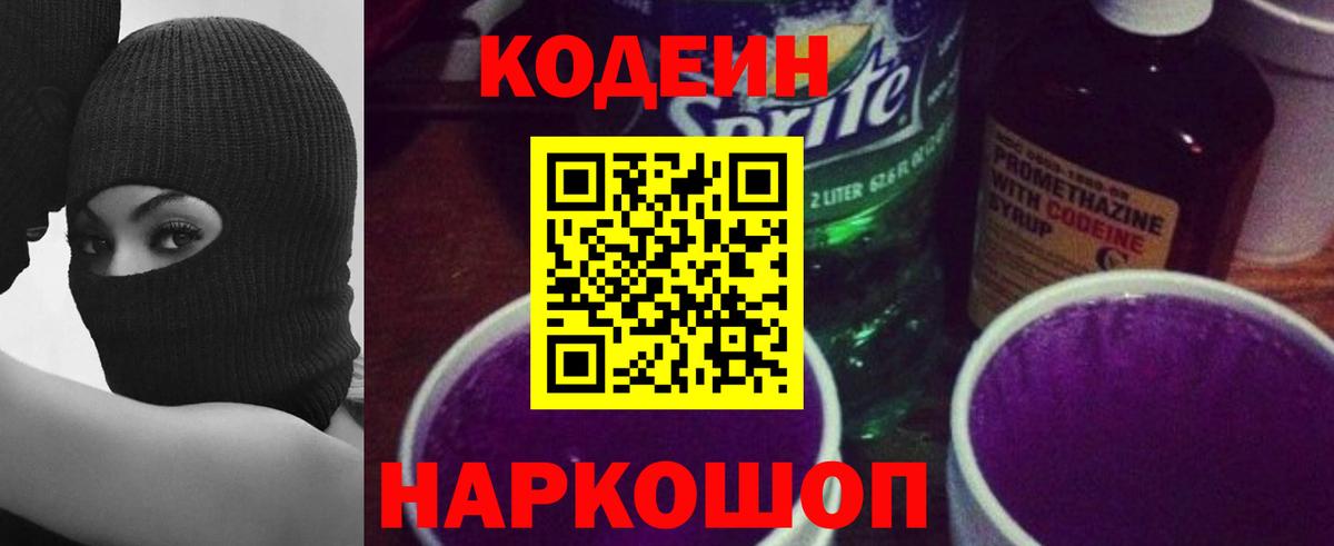 Астрахань  Codein Purple Drank  Кодеиновый сироп Lean Purple Drank  Вход с VPN 